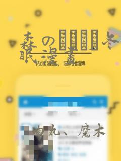 森のくまさん冬眠漫画