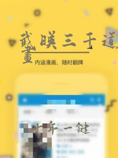 武映三千道 漫画