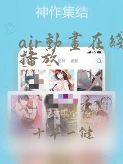 air动画在线播放