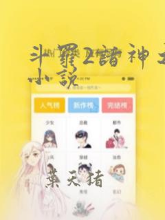 斗罗2诸神之主小说