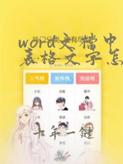 word文档中表格文字怎么居中