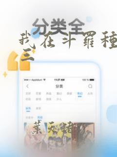 我在斗罗种魔唐三