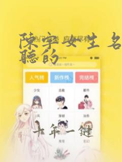 陈字女生名字好听的