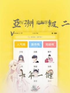 亚洲一级二级av