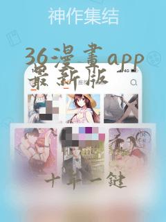 36漫画app最新版