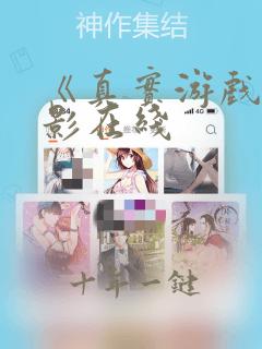 《真实游戏》电影在线