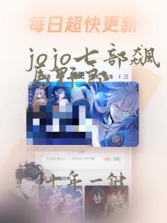jojo七部飙马野郎