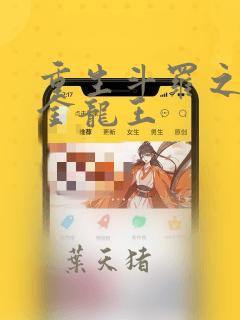 重生斗罗之我是金龙王
