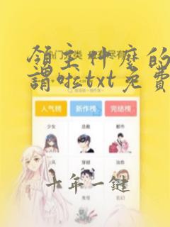 领主什么的无所谓啦txt免费