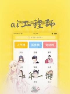 ai工程师