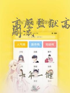 高压监狱高清无删减