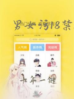 男女污18禁r