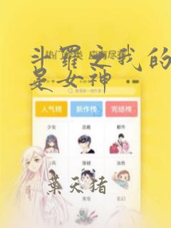 斗罗之我的武魂是女神