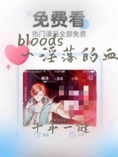 bloods ~淫落的血族