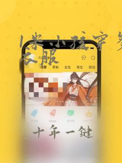 1米小孩穿多大衣服