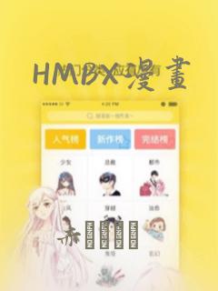 HMBX漫画