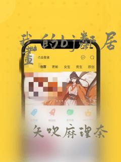 我的bj邻居漫画：结局+番外