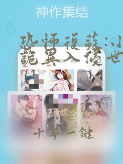 恐怖复苏:小说诡异入侵世界小说txt