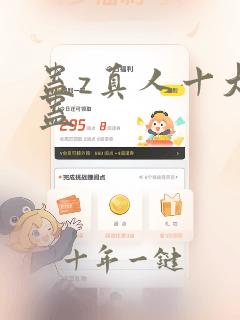 蛊z真人十大奇蛊