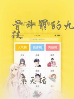 骨斗罗的九大魂技