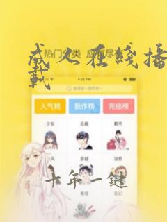 成人在线播放下载