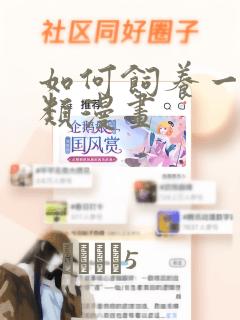 如何饲养一只人类漫画：结局+番外