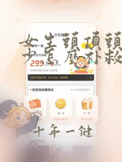 女生头顶头发稀少怎么补救