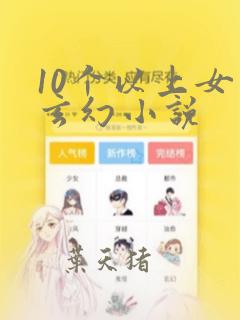 10个以上女主玄幻小说