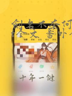 剑名不奈何txt全文 番外全