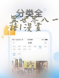 异世界八一厶物语1漫画