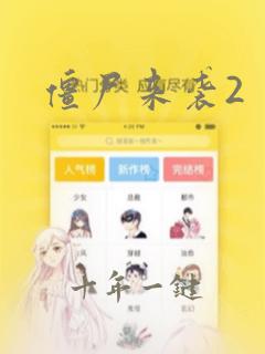僵尸来袭2