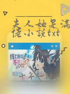 夫人她是满级大佬小说txt