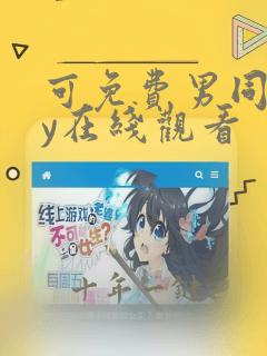 可免费男同gay在线观看