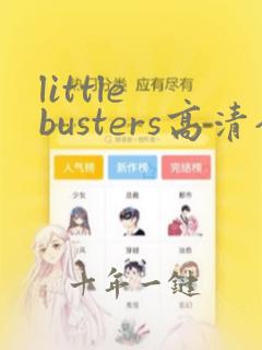 little busters高清全集免费观看