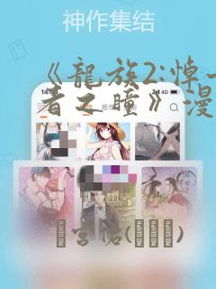 《龙族2:悼亡者之瞳》漫画