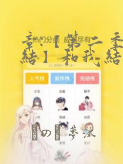 章:【第二季完结】和我结婚吧章节更新 - 色彩漫画网