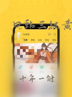 曰韩三级黄色片