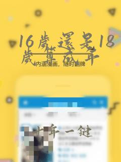 16岁还是18岁算成年