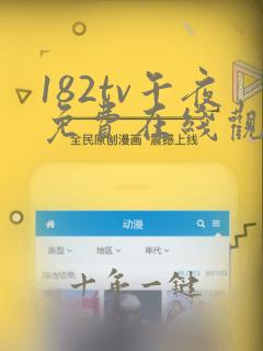 182tv午夜免费在线观看
