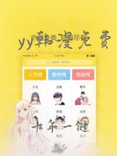 yy韩漫免费看