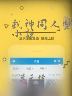 戏神同人双男主小说