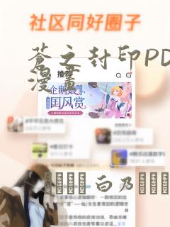 苍之封印PDF漫画：结局+番外