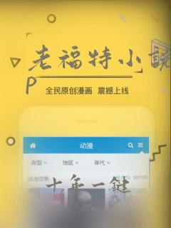 老福特小说app