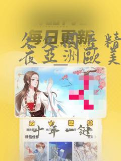 久久国产精品午夜亚洲欧美