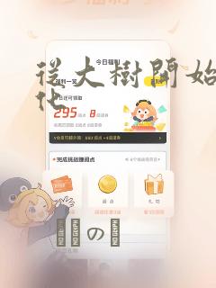 从大树开始的进化