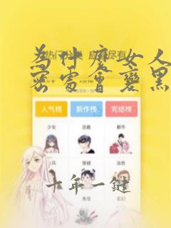 为什么女人的私密处会变黑