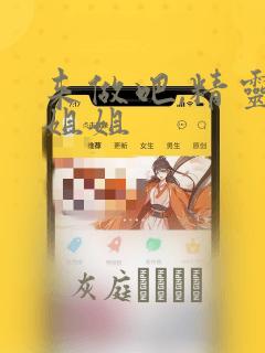 来做吧,精灵大姐姐：结局+番外