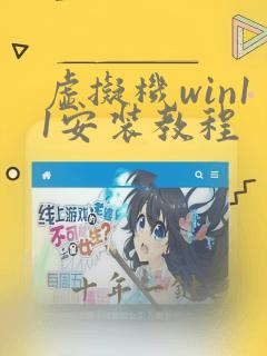 虚拟机win11安装教程