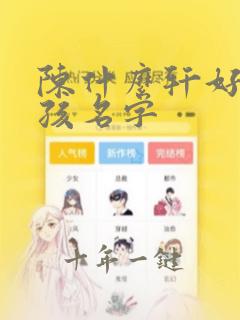 陈什么轩好听男孩名字