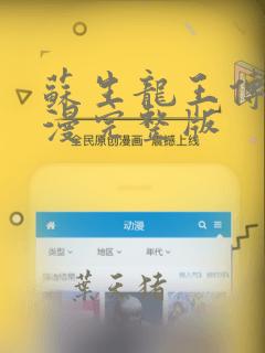 苏生龙王传说动漫完整版
